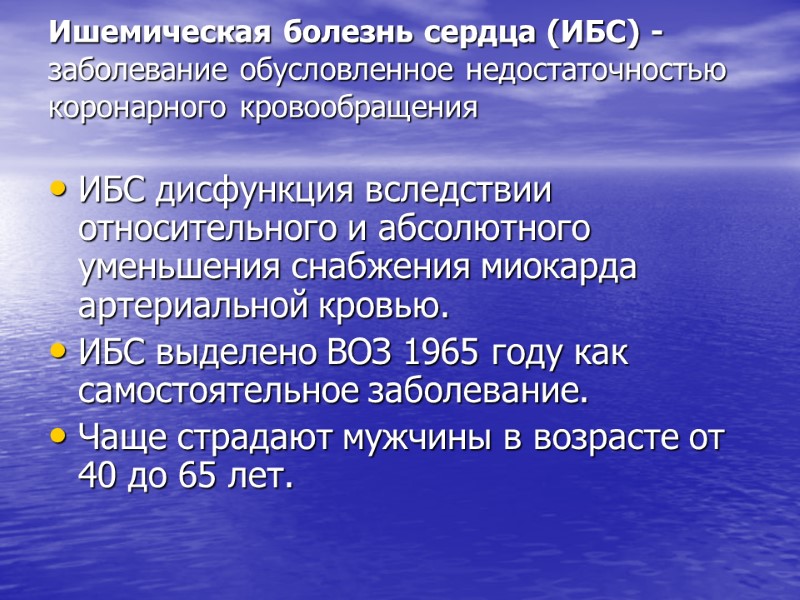 Ишемическая болезнь сердца (ИБС) - заболевание обусловленное недостаточностью коронарного кровообращения  ИБС дисфункция вследствии